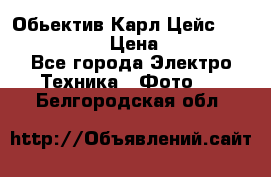 Обьектив Карл Цейс sonnar 180/2,8 › Цена ­ 10 000 - Все города Электро-Техника » Фото   . Белгородская обл.